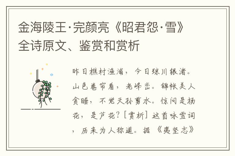  金海陵王·完颜亮《昭君怨·雪》全诗原文、鉴赏和赏析