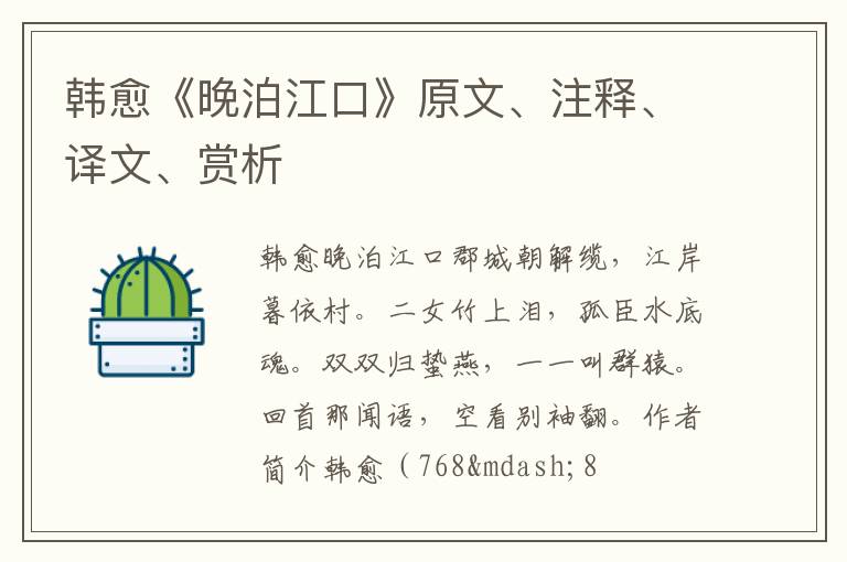  韩愈《晚泊江口》原文、注释、译文、赏析
