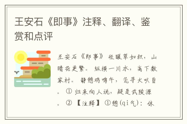  王安石《即事》注释、翻译、鉴赏和点评