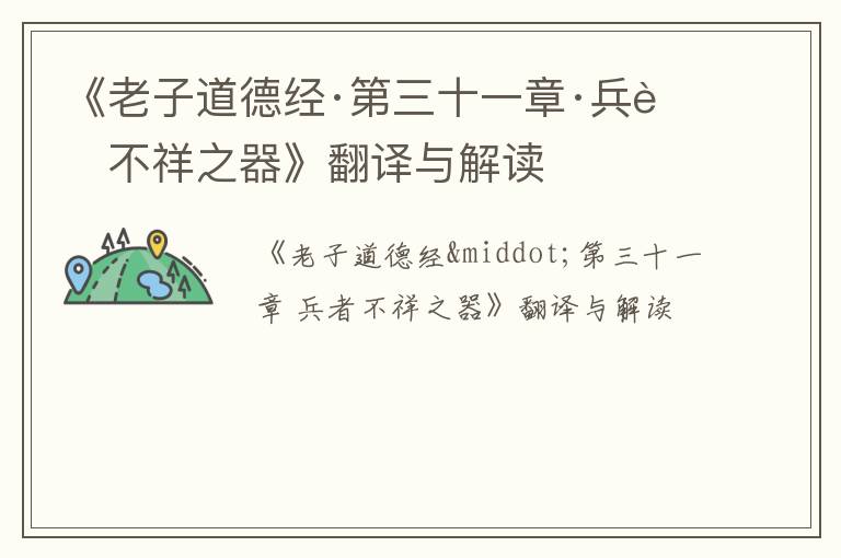  《老子道德经·第三十一章·兵者不祥之器》翻译与解读
