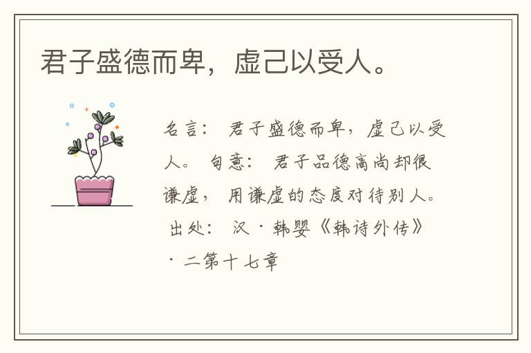  君子盛德而卑，虚己以受人。