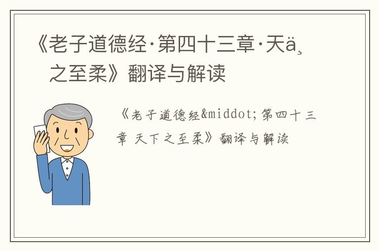  《老子道德经·第四十三章·天下之至柔》翻译与解读