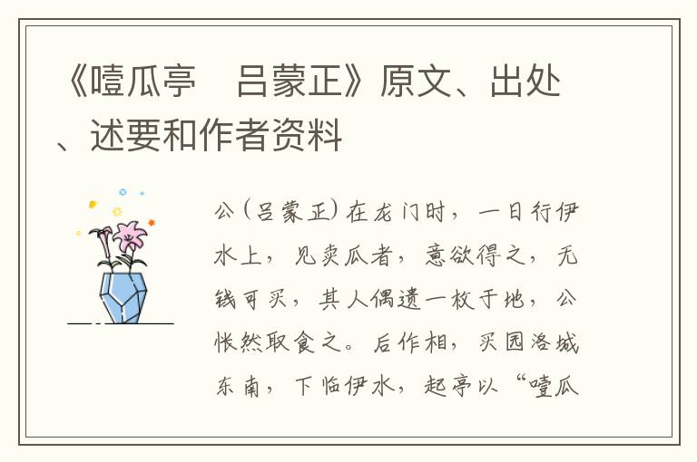  《噎瓜亭　吕蒙正》原文、出处、述要和作者资料