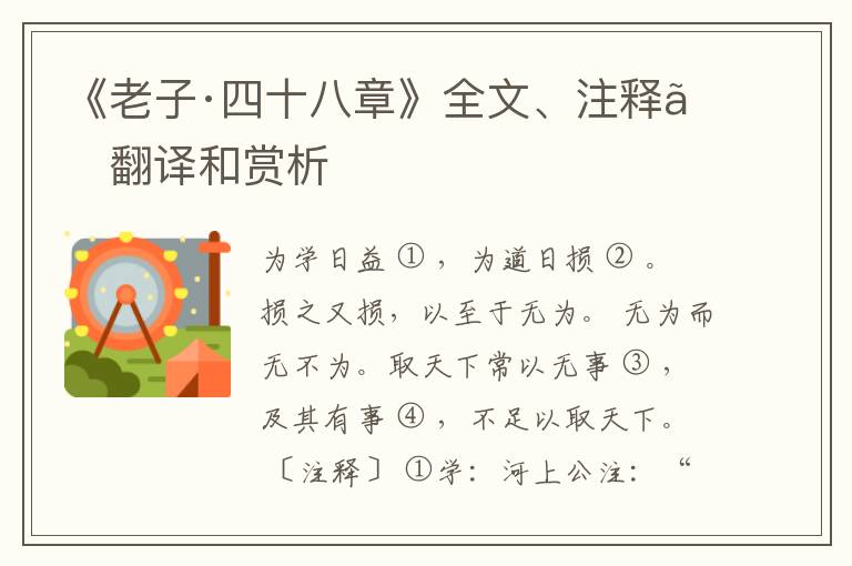 《老子·四十八章》全文、注释、翻译和赏析