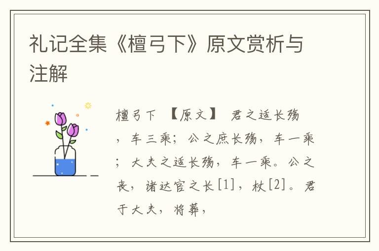  礼记全集《檀弓下》原文赏析与注解