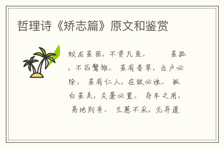  哲理诗《矫志篇》原文和鉴赏