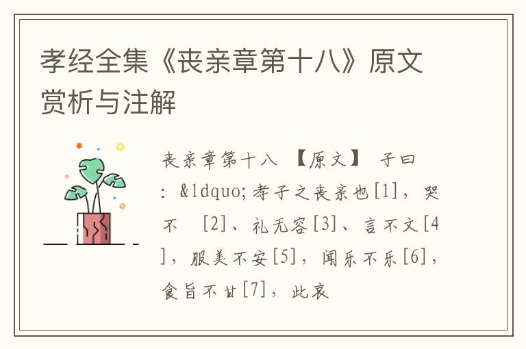  孝经全集《丧亲章第十八》原文赏析与注解