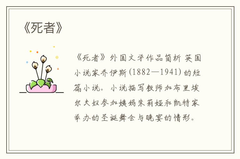  《死者》