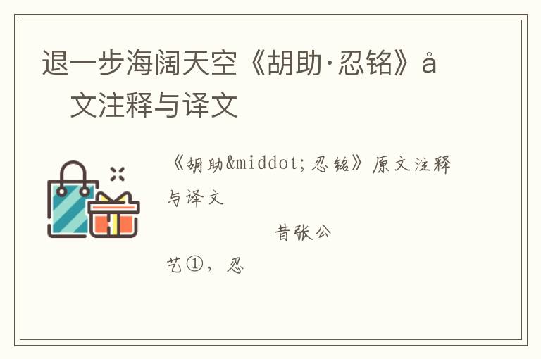 退一步海阔天空《胡助·忍铭》原文注释与译文