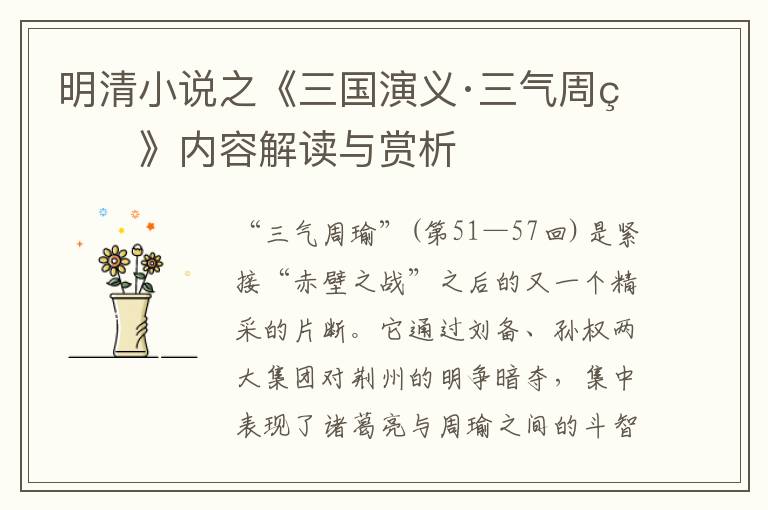  明清小说之《三国演义·三气周瑜》内容解读与赏析