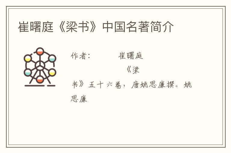  崔曙庭《梁书》中国名著简介