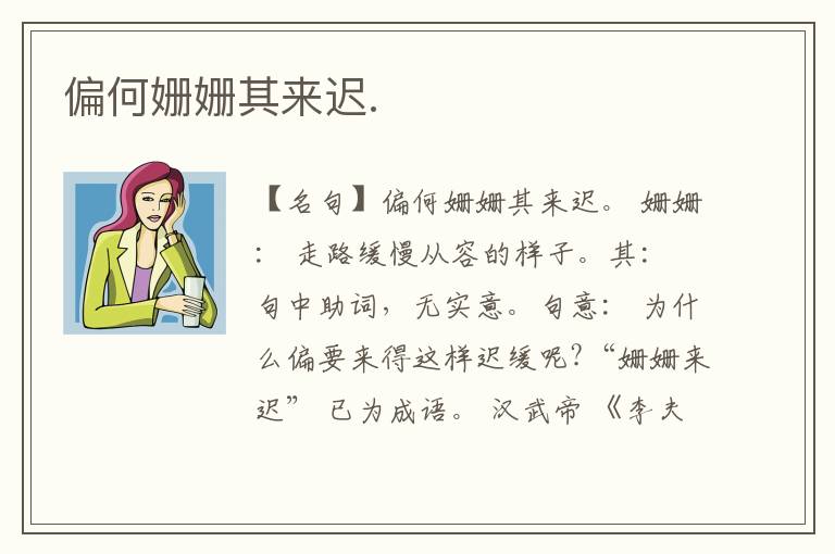  偏何姗姗其来迟.
