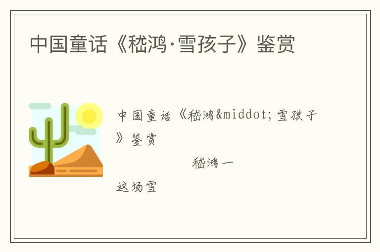  中国童话《嵇鸿·雪孩子》鉴赏