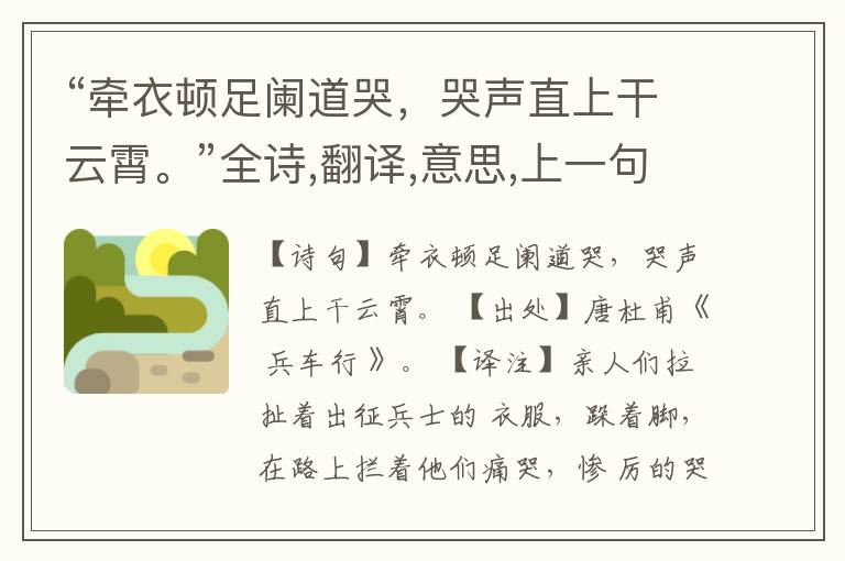 “牵衣顿足阑道哭,哭声直上干云霄。”全诗,翻译,意思,上一句和下一句