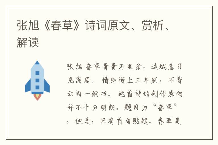  张旭《春草》诗词原文、赏析、解读
