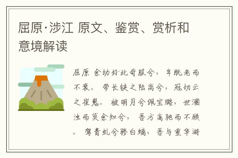  屈原·涉江 原文、鉴赏、赏析和意境解读