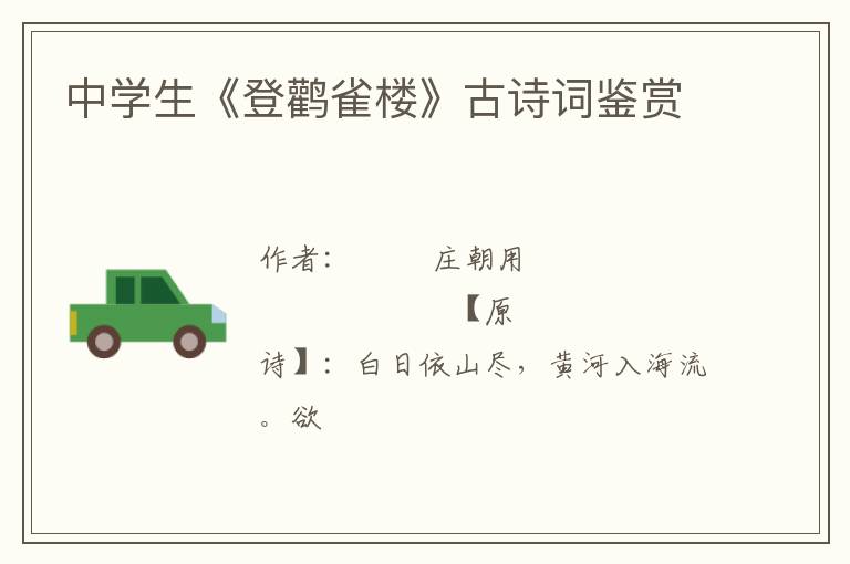 中学生《登鹳雀楼》古诗词鉴赏