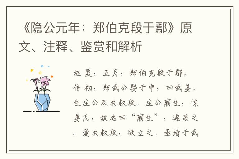  《隐公元年：郑伯克段于鄢》原文、注释、鉴赏和解析