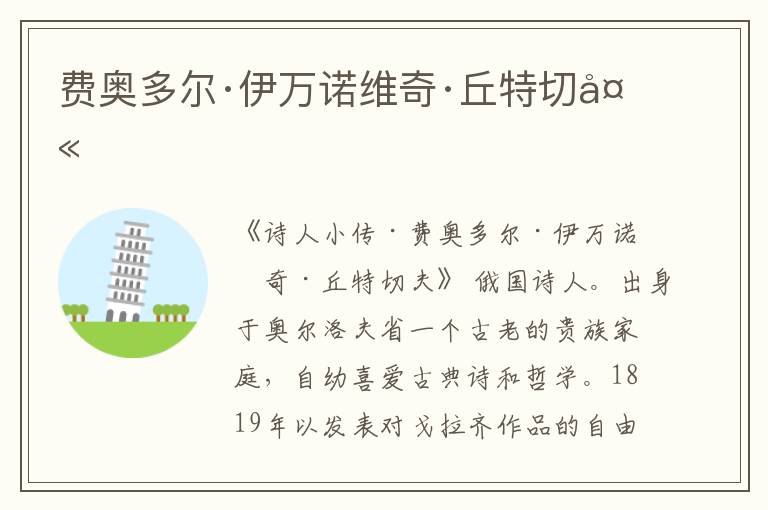  费奥多尔·伊万诺维奇·丘特切夫