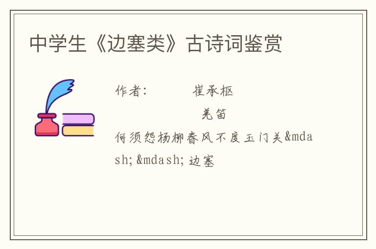  中学生《边塞类》古诗词鉴赏