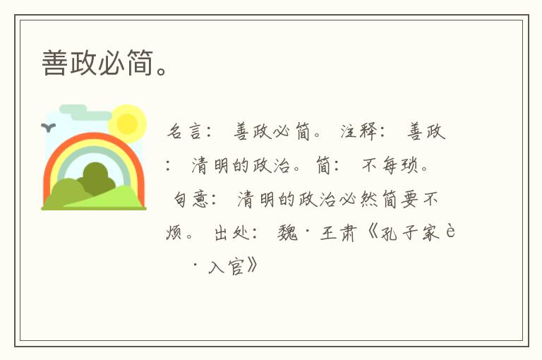  善政必简。