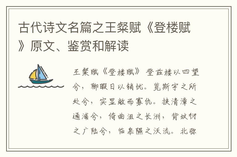  古代诗文名篇之王粲赋《登楼赋》原文、鉴赏和解读