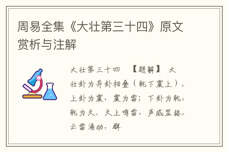 周易全集《大壮第三十四》原文赏析与注解