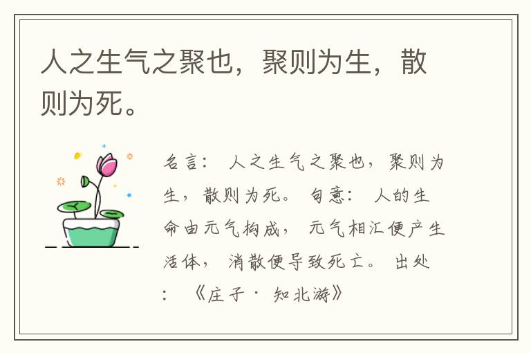  人之生气之聚也，聚则为生，散则为死。