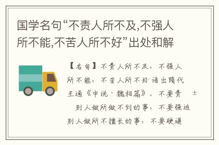  国学名句“不责人所不及,不强人所不能,不苦人所不好”出处和解释