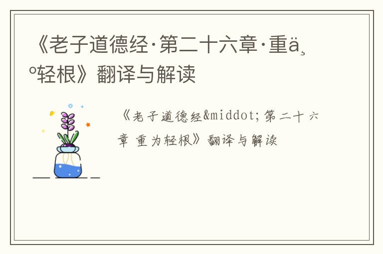  《老子道德经·第二十六章·重为轻根》翻译与解读