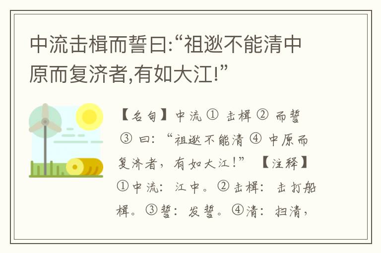  中流击楫而誓曰:“祖逖不能清中原而复济者,有如大江!”