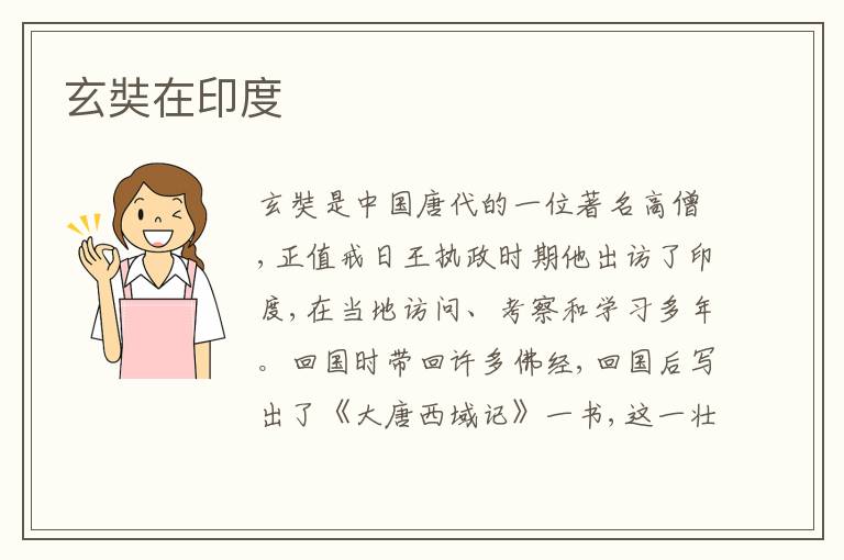  玄奘在印度