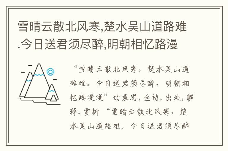  雪晴云散北风寒,楚水吴山道路难.今日送君须尽醉,明朝相忆路漫漫