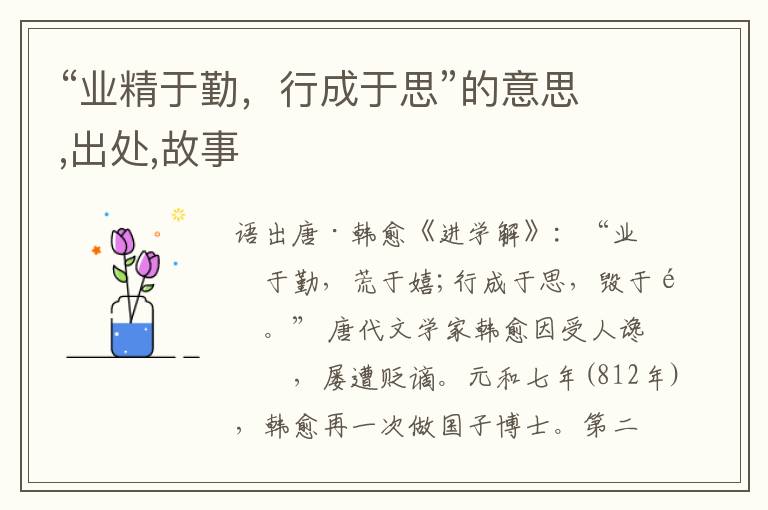  “业精于勤，行成于思”的意思,出处,故事