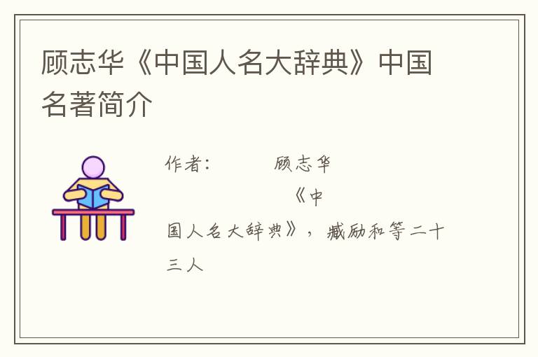  顾志华《中国人名大辞典》中国名著简介