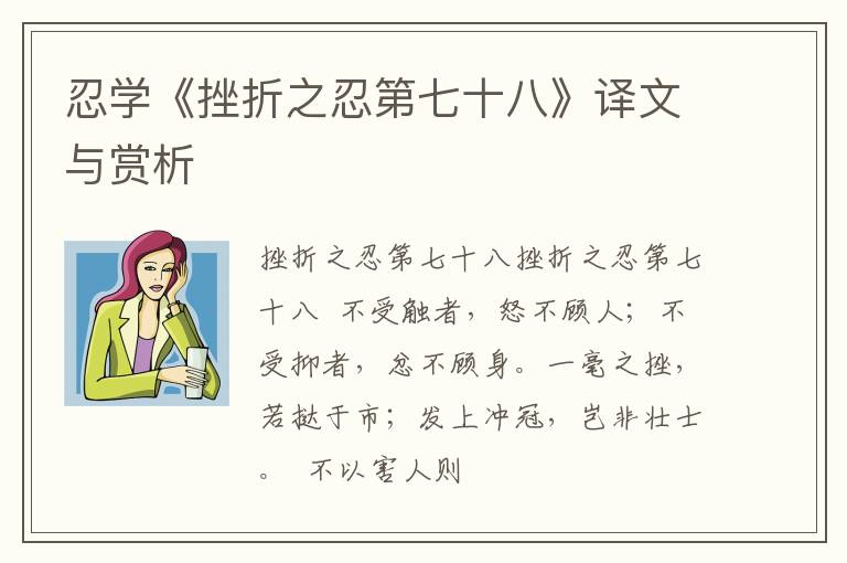  忍学《挫折之忍第七十八》译文与赏析