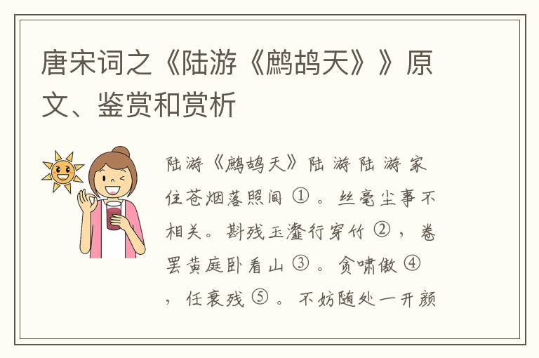  唐宋词之《陆游《鹧鸪天》》原文、鉴赏和赏析