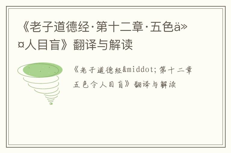  《老子道德经·第十二章·五色令人目盲》翻译与解读