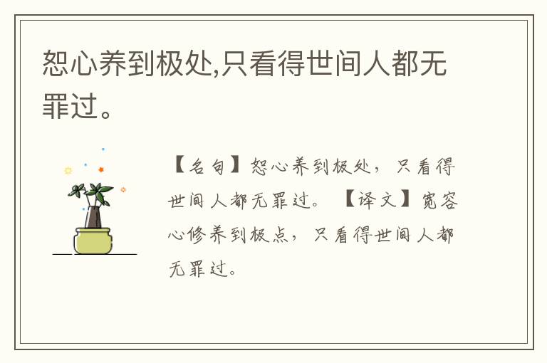  恕心养到极处,只看得世间人都无罪过。