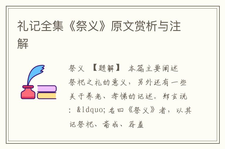  礼记全集《祭义》原文赏析与注解