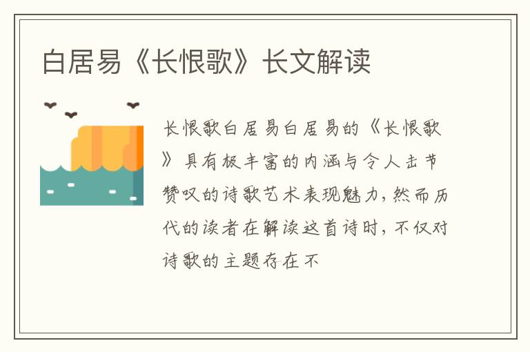  白居易《长恨歌》长文解读