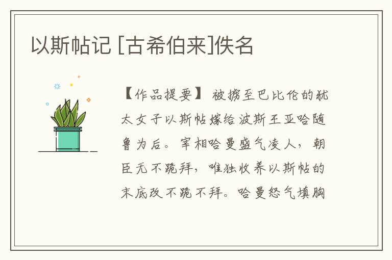  以斯帖记 [古希伯来]佚名