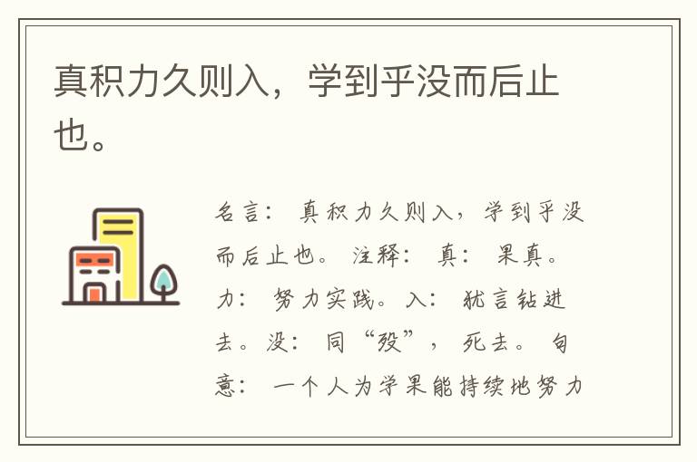  真积力久则入，学到乎没而后止也。