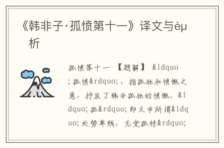  《韩非子·孤愤第十一》译文与赏析