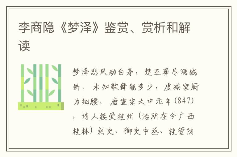  李商隐《梦泽》鉴赏、赏析和解读
