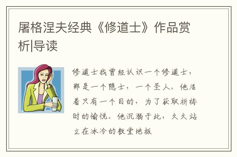  屠格涅夫经典《修道士》作品赏析|导读