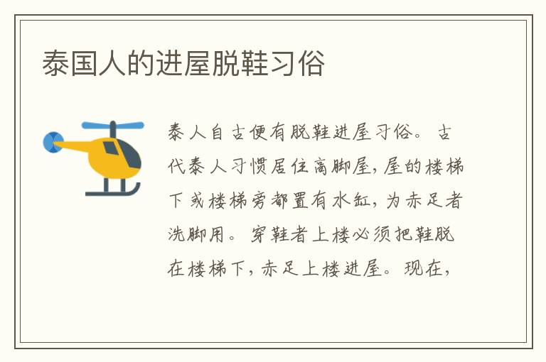  泰国人的进屋脱鞋习俗