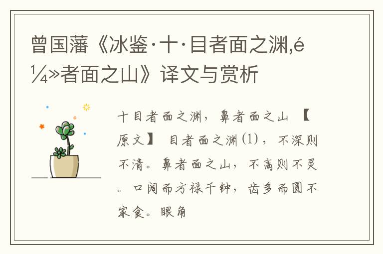  曾国藩《冰鉴·十·目者面之渊,鼻者面之山》译文与赏析