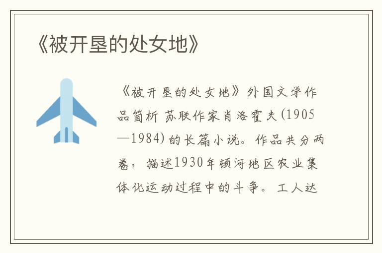  《被开垦的处女地》