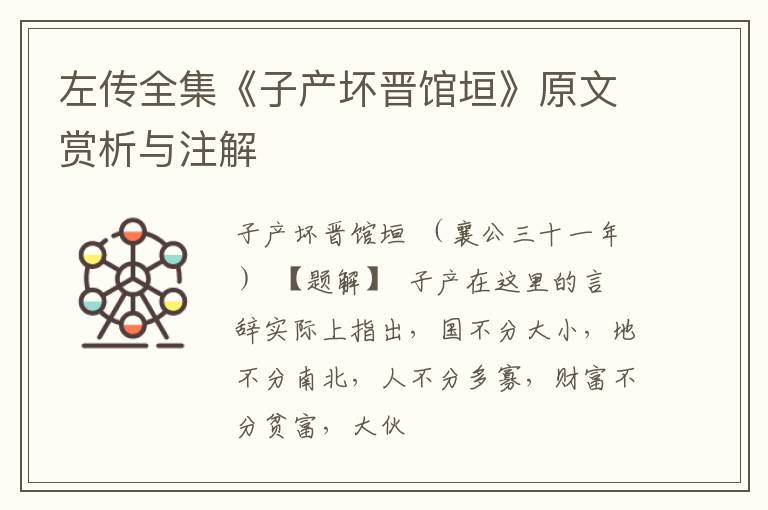 左传全集《子产坏晋馆垣》原文赏析与注解
